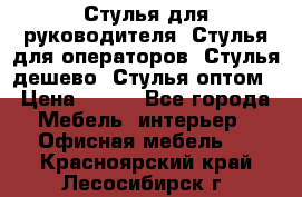 Стулья для руководителя, Стулья для операторов, Стулья дешево, Стулья оптом › Цена ­ 450 - Все города Мебель, интерьер » Офисная мебель   . Красноярский край,Лесосибирск г.